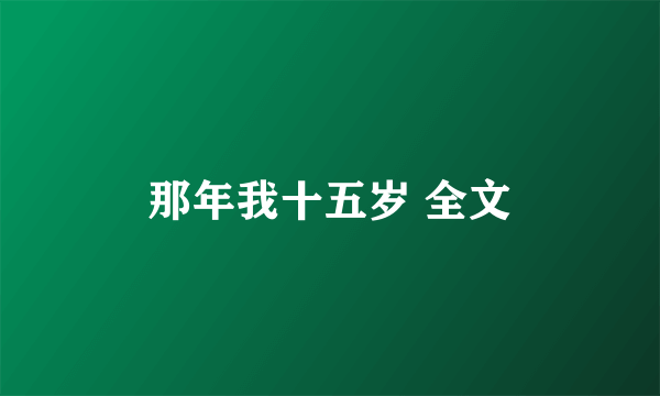 那年我十五岁 全文