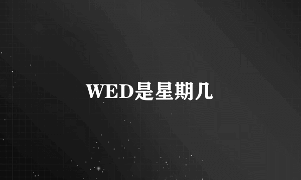 WED是星期几