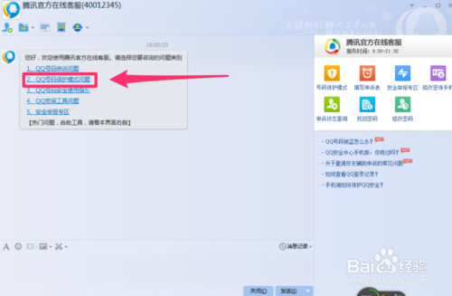 QQ安全中心人工客服电话怎样联系到人工客服