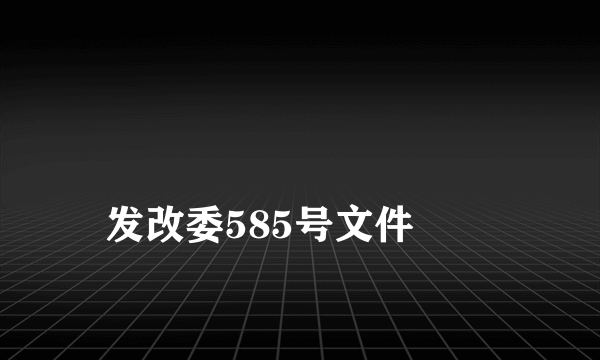 
发改委585号文件
