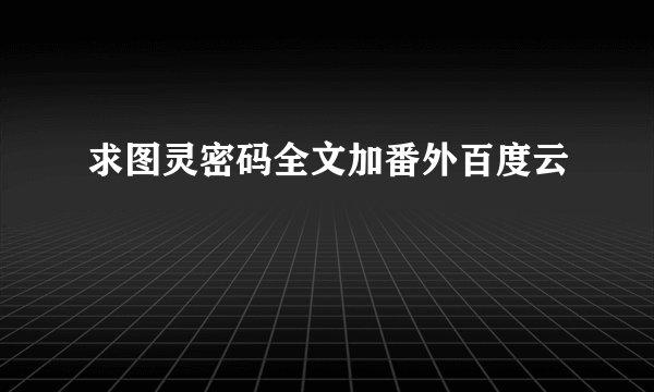 求图灵密码全文加番外百度云