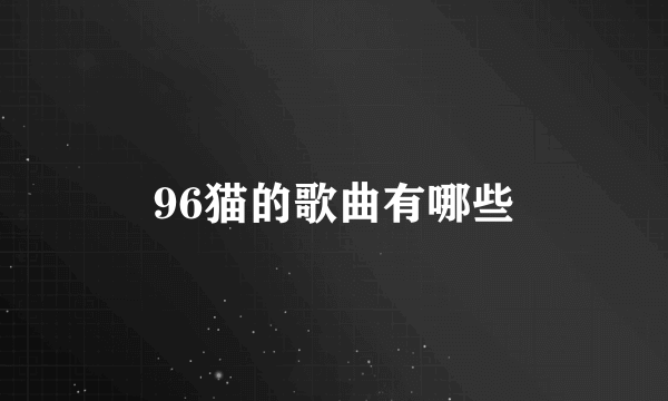 96猫的歌曲有哪些