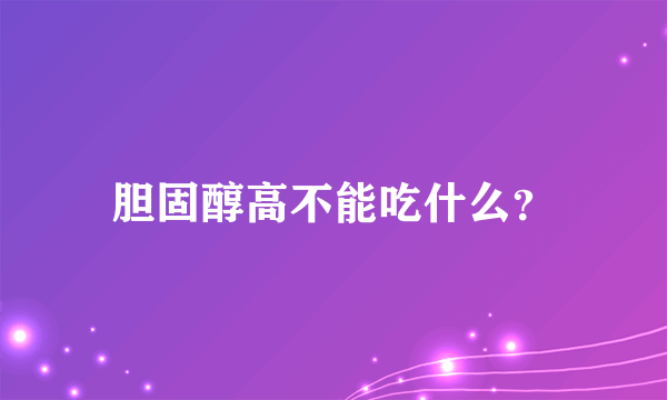 胆固醇高不能吃什么？