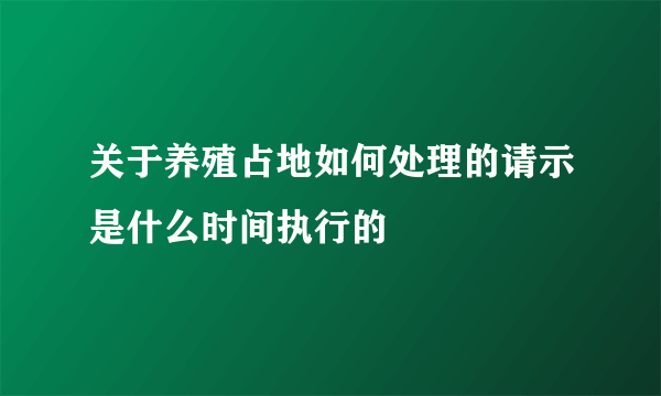 关于养殖占地如何处理的请示是什么时间执行的