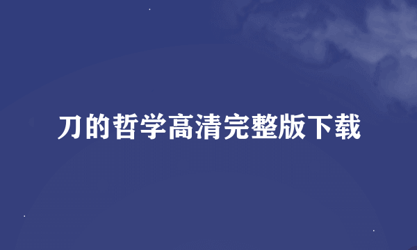 刀的哲学高清完整版下载