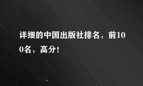 详细的中国出版社排名，前100名，高分！