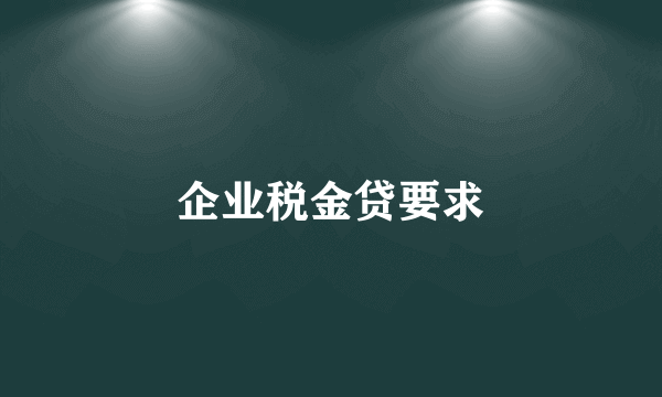 企业税金贷要求