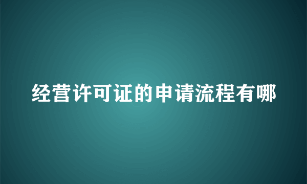 经营许可证的申请流程有哪