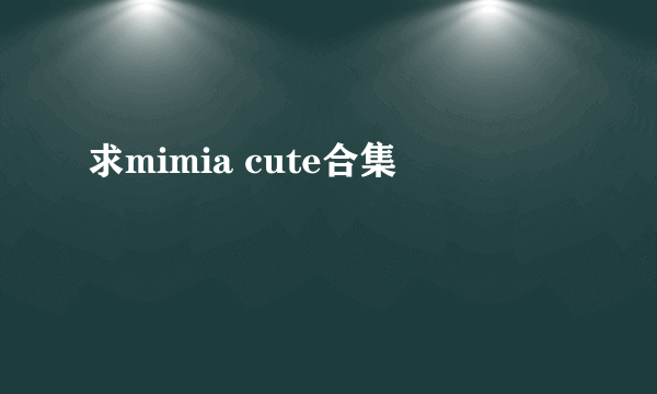 求mimia cute合集