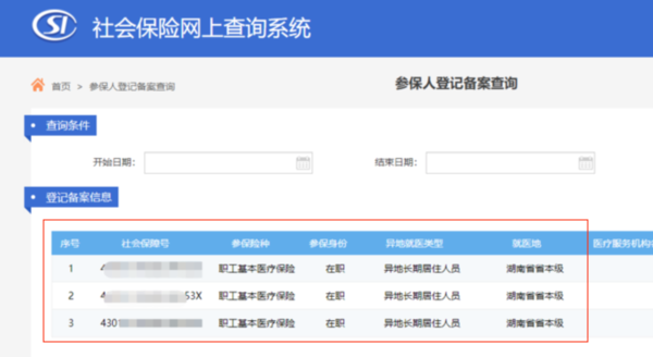 网上如何查询跨省异地就医备案登记信息