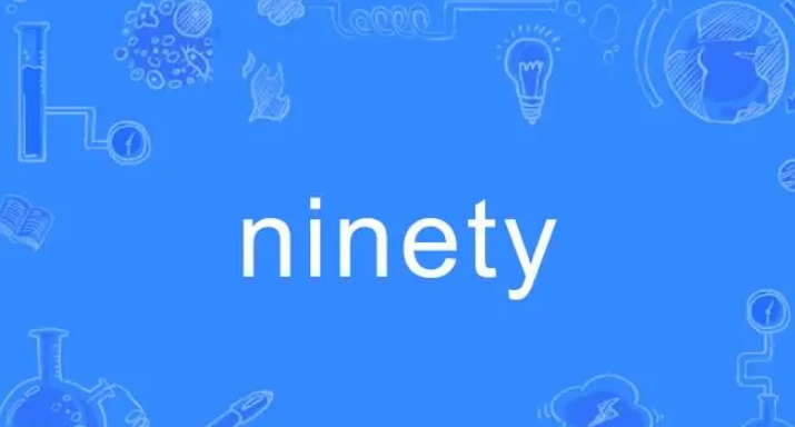 ninty与ninety