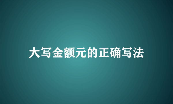 大写金额元的正确写法