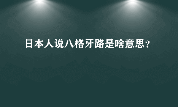 日本人说八格牙路是啥意思？