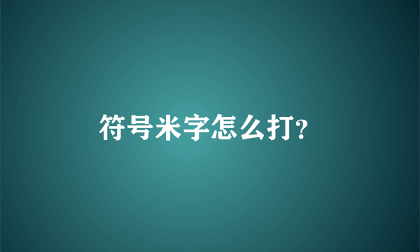 符号米字怎么打？