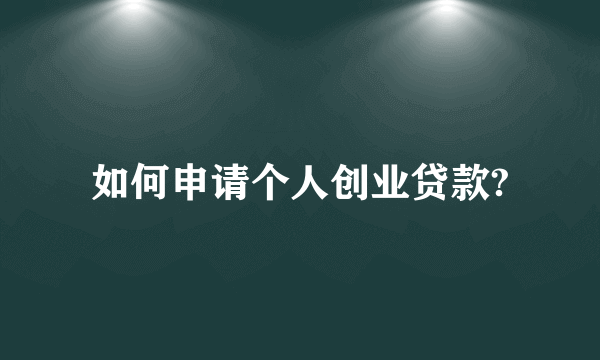 如何申请个人创业贷款?