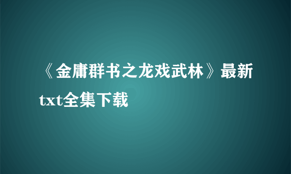 《金庸群书之龙戏武林》最新txt全集下载