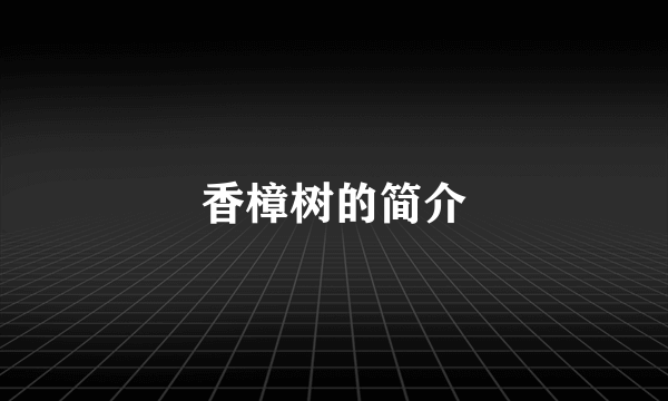 香樟树的简介