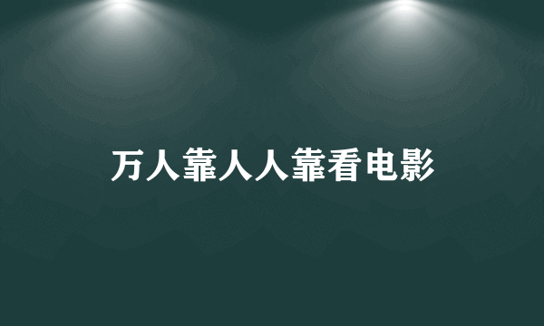 万人靠人人靠看电影