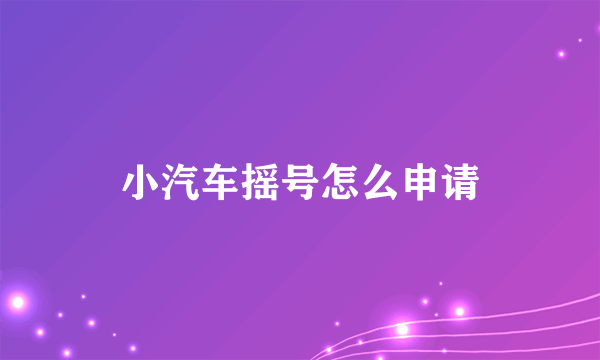 小汽车摇号怎么申请