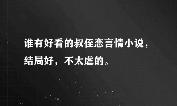 谁有好看的叔侄恋言情小说，结局好，不太虐的。