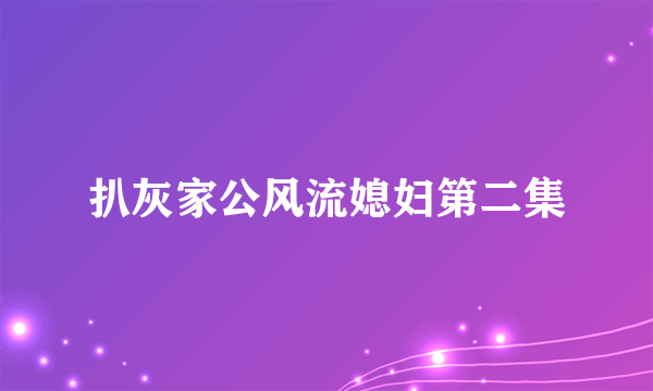 扒灰家公风流媳妇第二集