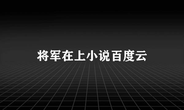 将军在上小说百度云