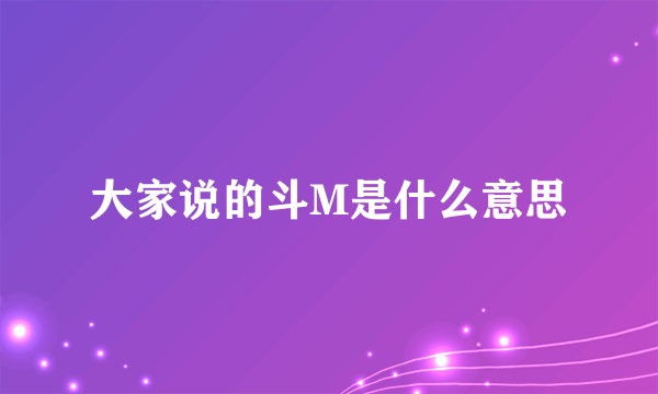 大家说的斗M是什么意思