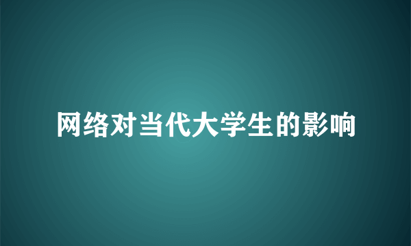 网络对当代大学生的影响