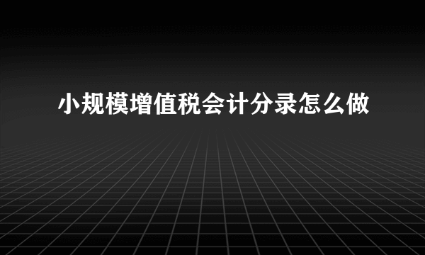 小规模增值税会计分录怎么做