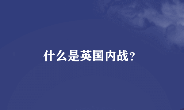 什么是英国内战？