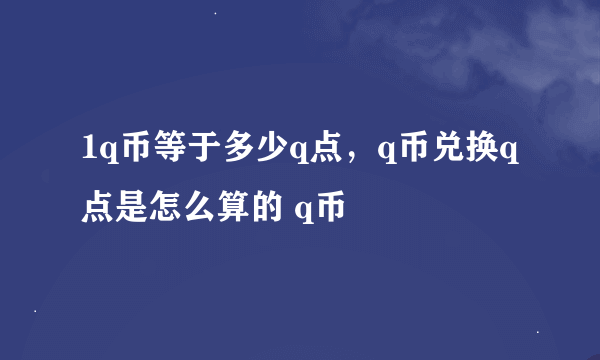 1q币等于多少q点，q币兑换q点是怎么算的 q币