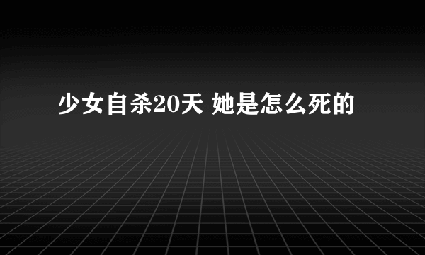 少女自杀20天 她是怎么死的