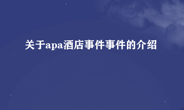 关于apa酒店事件事件的介绍