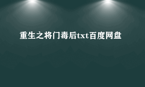 重生之将门毒后txt百度网盘