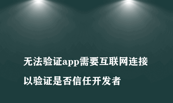 
无法验证app需要互联网连接以验证是否信任开发者
