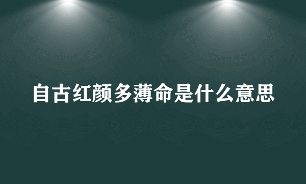 自古红颜多薄命是什么意思