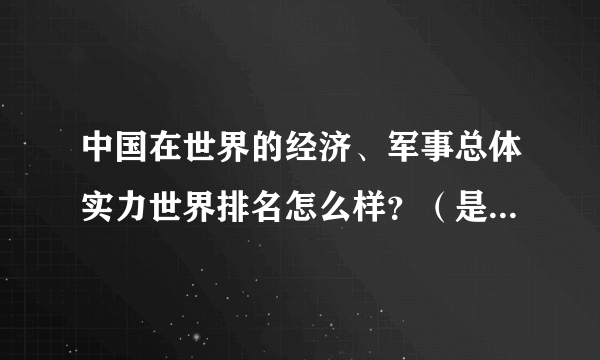 中国在世界的经济、军事总体实力世界排名怎么样？（是整体实力）