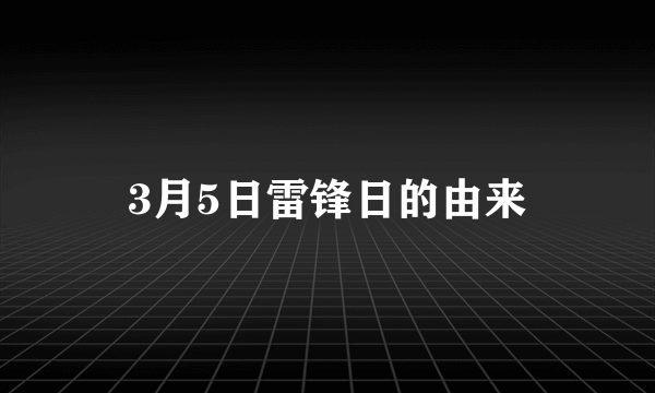 3月5日雷锋日的由来