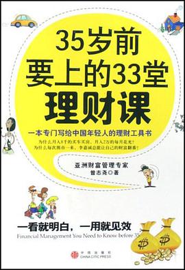 《35岁前要上的33堂理财课》epub下载在线阅读，求百度网盘云资源