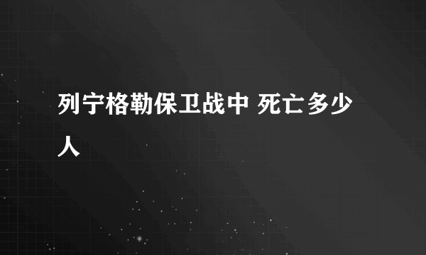 列宁格勒保卫战中 死亡多少人