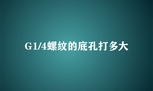 G1/4螺纹的底孔打多大