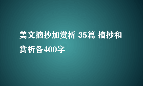 美文摘抄加赏析 35篇 摘抄和赏析各400字