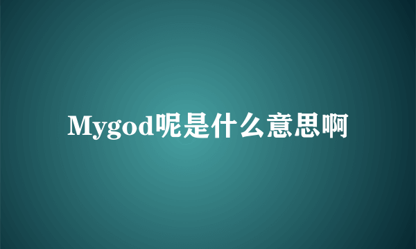 Mygod呢是什么意思啊