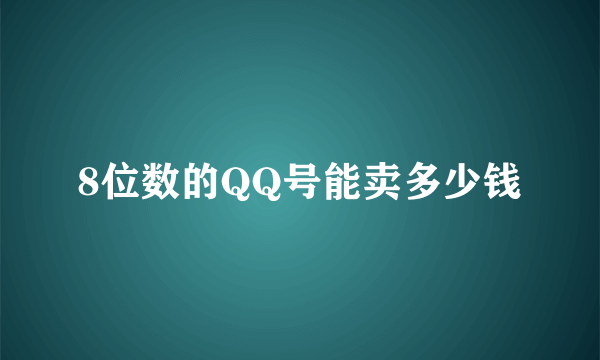 8位数的QQ号能卖多少钱