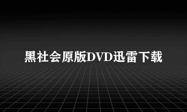 黑社会原版DVD迅雷下载