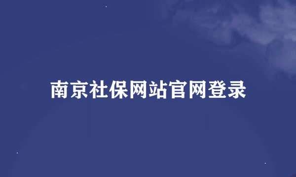 南京社保网站官网登录