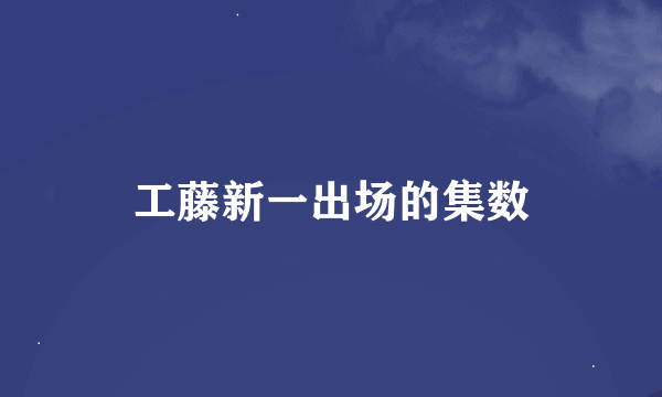 工藤新一出场的集数