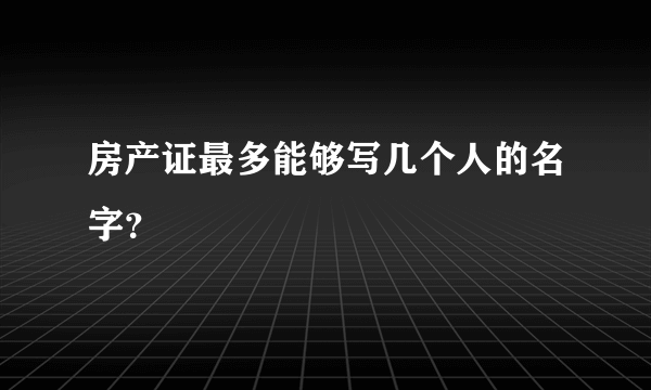 房产证最多能够写几个人的名字？