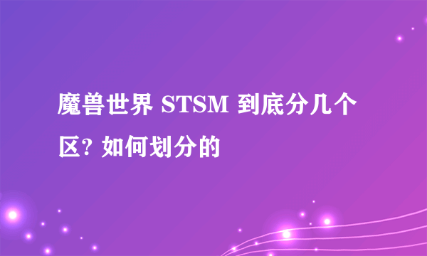 魔兽世界 STSM 到底分几个区? 如何划分的