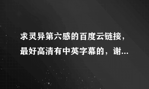 求灵异第六感的百度云链接，最好高清有中英字幕的，谢谢谢谢！！